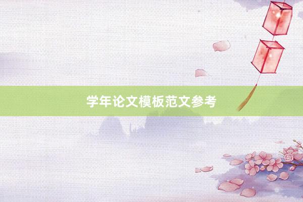 学年论文模板范文参考